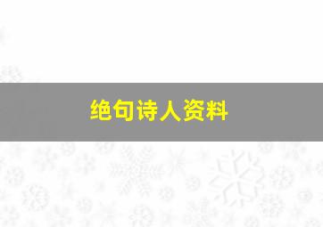 绝句诗人资料