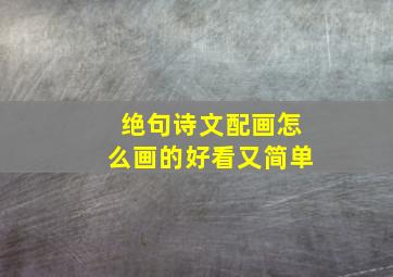 绝句诗文配画怎么画的好看又简单