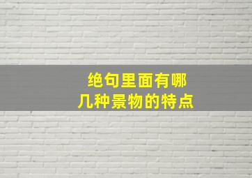 绝句里面有哪几种景物的特点