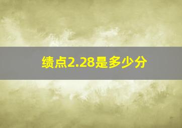 绩点2.28是多少分