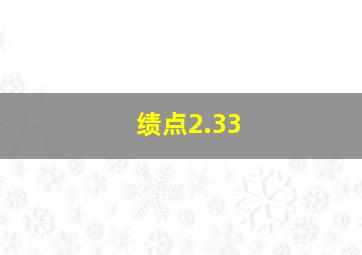 绩点2.33