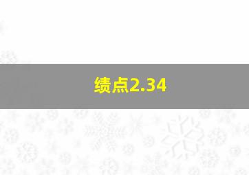 绩点2.34