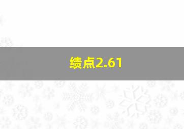 绩点2.61