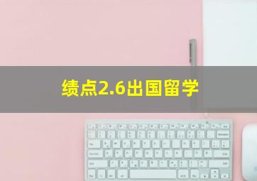 绩点2.6出国留学