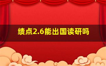 绩点2.6能出国读研吗