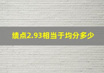 绩点2.93相当于均分多少