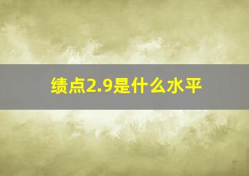 绩点2.9是什么水平