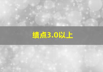 绩点3.0以上