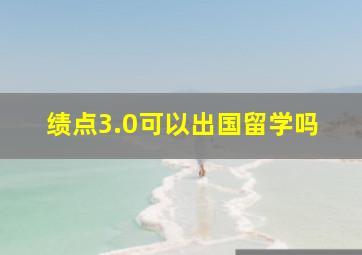 绩点3.0可以出国留学吗