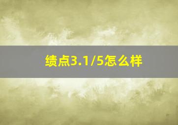 绩点3.1/5怎么样