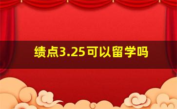 绩点3.25可以留学吗