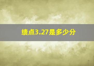 绩点3.27是多少分