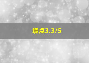 绩点3.3/5