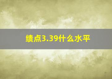 绩点3.39什么水平