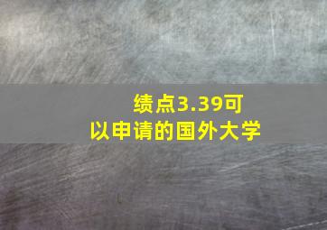 绩点3.39可以申请的国外大学