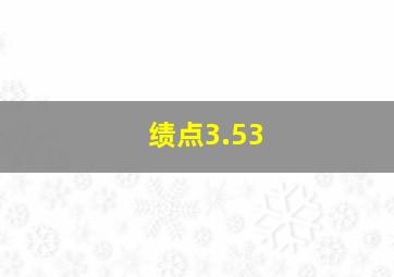 绩点3.53