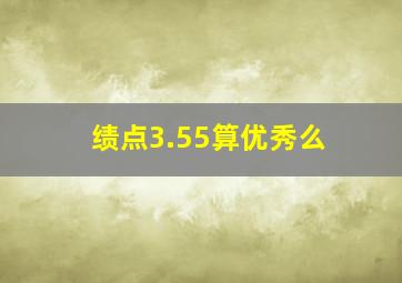 绩点3.55算优秀么