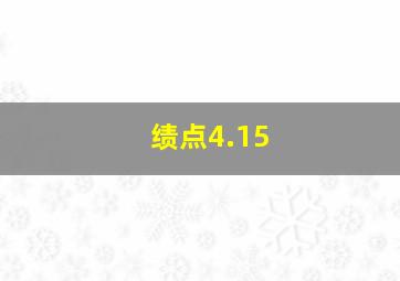 绩点4.15