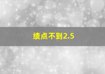 绩点不到2.5