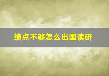 绩点不够怎么出国读研