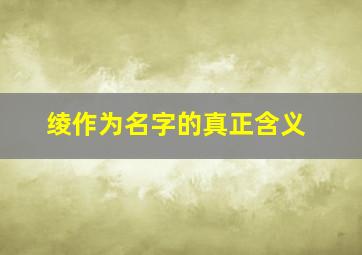 绫作为名字的真正含义