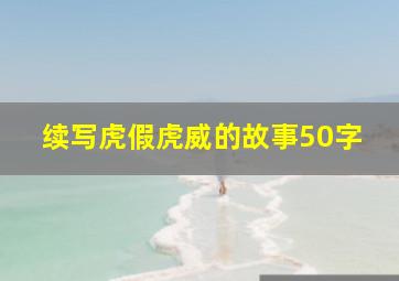 续写虎假虎威的故事50字