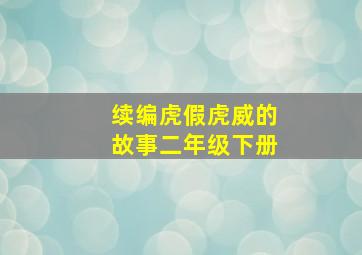 续编虎假虎威的故事二年级下册