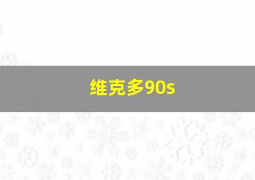 维克多90s