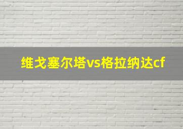 维戈塞尔塔vs格拉纳达cf