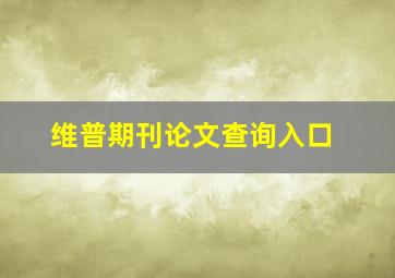 维普期刊论文查询入口