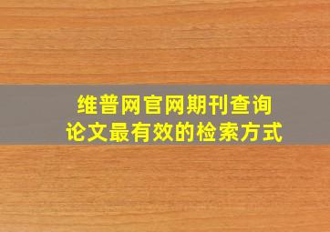 维普网官网期刊查询论文最有效的检索方式