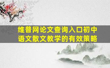 维普网论文查询入口初中语文散文教学的有效策略