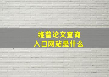 维普论文查询入口网站是什么