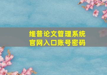 维普论文管理系统官网入口账号密码