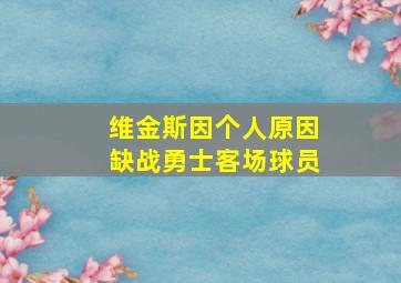 维金斯因个人原因缺战勇士客场球员