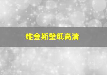 维金斯壁纸高清