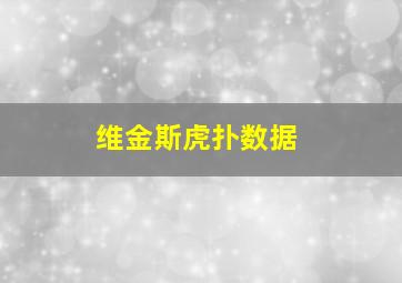 维金斯虎扑数据