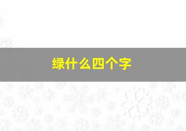 绿什么四个字