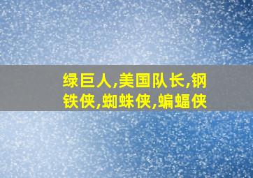 绿巨人,美国队长,钢铁侠,蜘蛛侠,蝙蝠侠