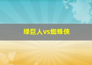 绿巨人vs蜘蛛侠