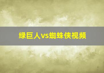 绿巨人vs蜘蛛侠视频