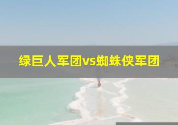 绿巨人军团vs蜘蛛侠军团