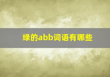 绿的abb词语有哪些