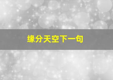 缘分天空下一句