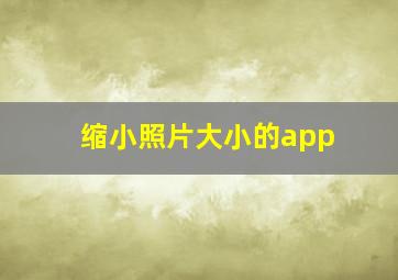 缩小照片大小的app