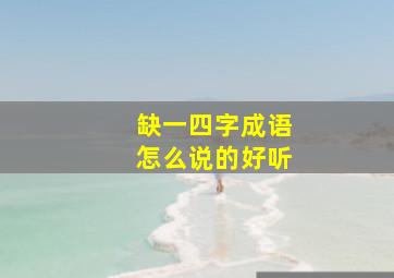 缺一四字成语怎么说的好听