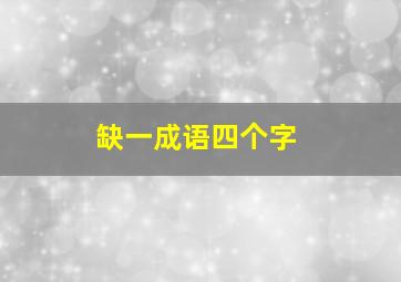 缺一成语四个字