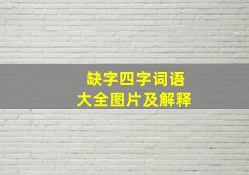 缺字四字词语大全图片及解释