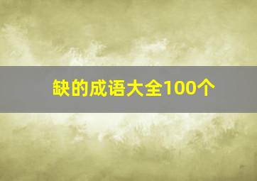 缺的成语大全100个