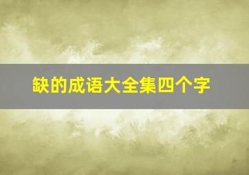 缺的成语大全集四个字